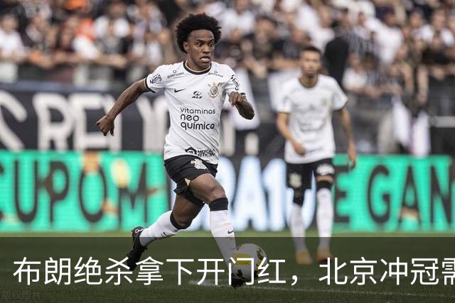 布朗绝杀拿下开门红，北京冲冠需先过健康与磨合两关