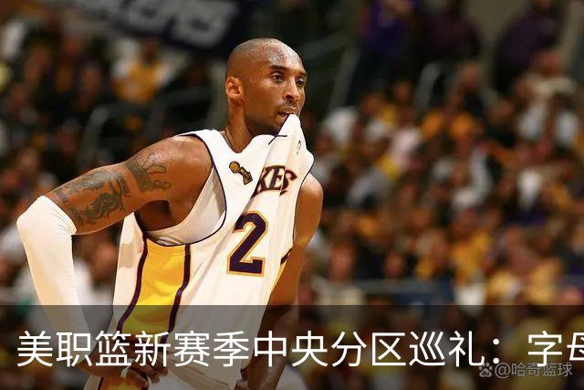美职篮新赛季中央分区巡礼：字母哥东去 哈利伯顿归来