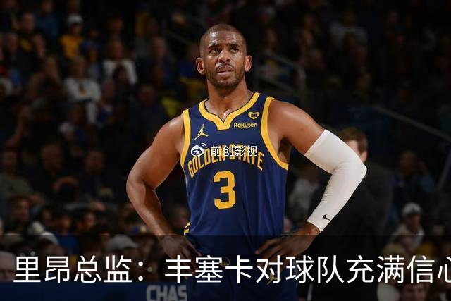 里昂总监：丰塞卡对球队充满信心，这支球队在心理层面很强大